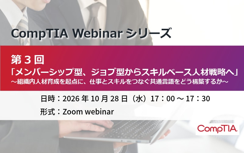 CompTIA Webinar Series banner on transitioning to a skill-based talent strategy