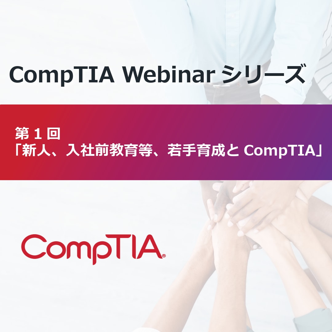 CompTIA Webinar シリーズ 第1回「新人、入社前教育等、若手育成とCompTIA」バナー。背景に重なる手とCompTIAのロゴ。